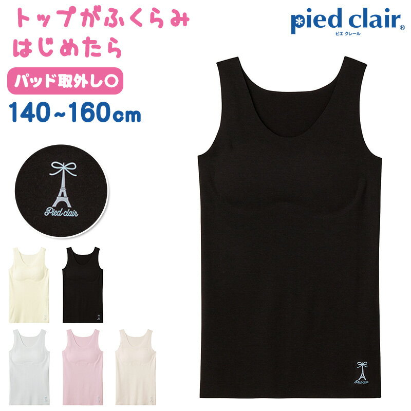 グンゼ pied clair 完全無縫製 タンクトップ 140～160cm (GUNZE pied clair ガールズ スクールインナー 制服 ひびきにくい パッド付 学校生活)