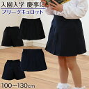 キュロット スカート キッズ 前プリーツ ウエストゴム 100cm〜130cm 子供服 女の子 お受験 入園 入学 学校用 冠婚葬祭 発表会 100 110 1...