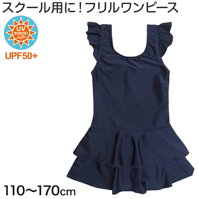 スクール水着 ワンピース フリル Uバック フリルスカート インナーショーツ ミドルカット 2way 女子 小学生 中学生 865755-S 