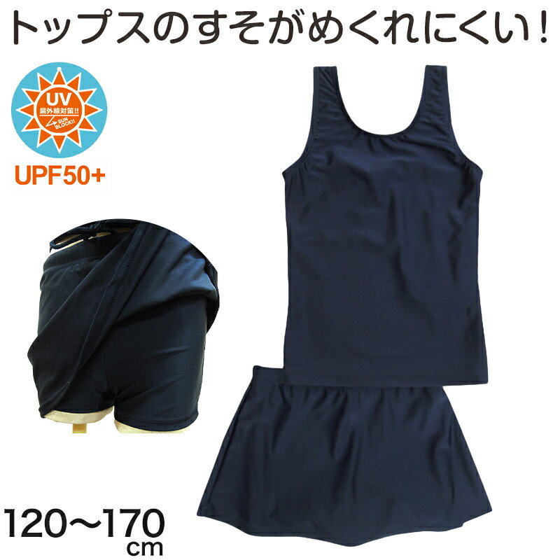 スクール水着 セパレート 女子 女の子 上下セット スカート付き 小学生 110cm〜170...