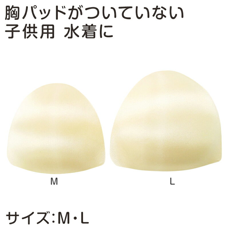 乐天商城 - 子供 水着用 パッド ジュニア M・L 水泳用品 パット キッズ 子供用【在庫限り】