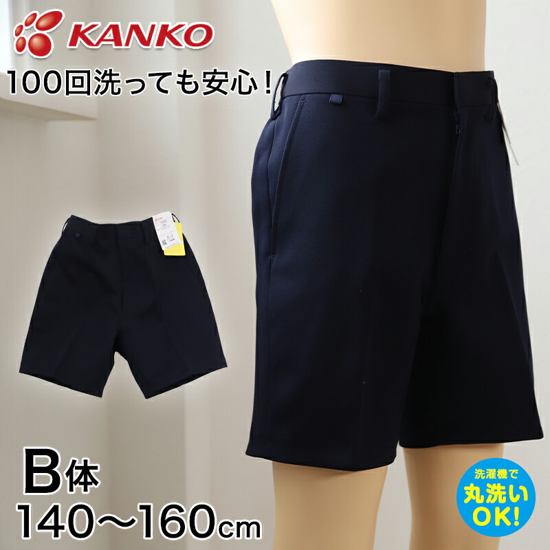 カンコー学生服 イートン半ズボン(B体) 140cmB～160cmB (カンコー kanko 丸洗いOK タフウォッシュ) (送料無料)【取寄せ】