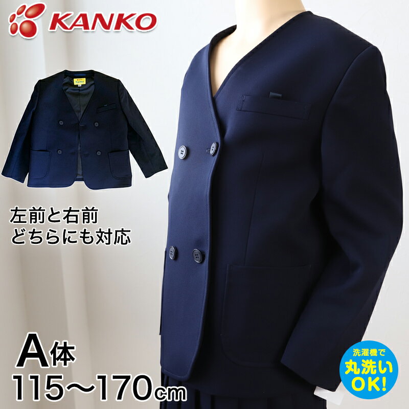 カンコー学生服 男女兼用 イートン学生服上衣 ダブル型(A体) 115cmA～170cmA (カンコー kanko 丸洗いOK タフウォッシュ) (送料無料)【取寄せ】