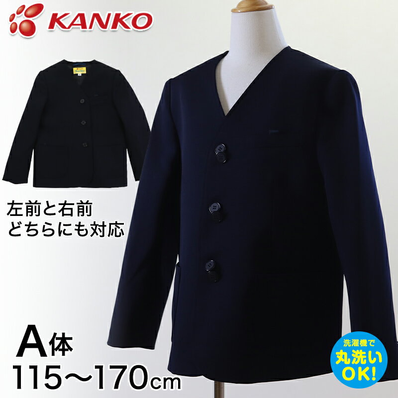 カンコー学生服 男女兼用 イートン学生服上衣 シングル型(A体) 115cmA～170cmA (イートン学生服 タフウォッシュ 学生…