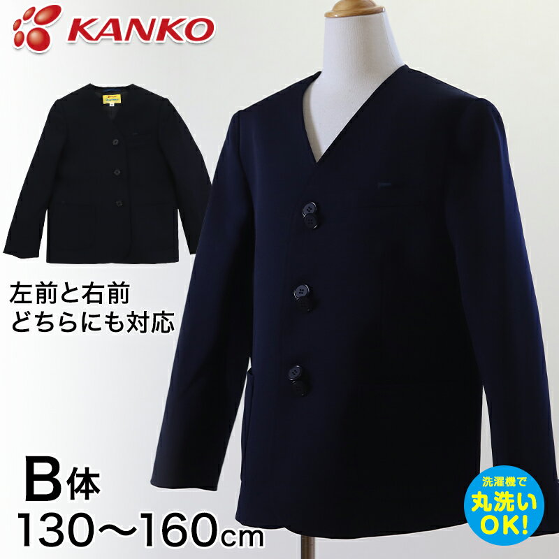 カンコー学生服 男女兼用 イートン学生服上衣 シングル型(B体) 130cmB～160cmB (太め イートン学生服 タフウォッシュ 学生服 上衣 男女兼用 シングル型) (送料無料)【取寄せ】