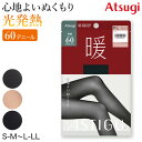 アツギ アスティーグ 暖 やわらか発熱タイツ 60デニール S-M〜L-LL (レディース ASTIGU ベージュ 肌色 暖かい チャコール 黒 atsugi ATSUGI 無地 冬)【在庫限り】(4)