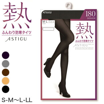 アツギ アスティーグ 熱 ふんわり防寒タイツ 180デニール S-M〜L-LL (レディース ASTIGU ベージュ 肌色 暖かい チャコール 黒 ブラウン atsugi ATSUGI 無地 冬)【在庫限り】