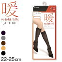 アツギ アスティーグ 暖 発熱タイツ ひざ下 40デニール 22-25cm (ASTIGU 暖かい タイツ レディース 膝下 黒 チャコール ベージュ ブラック ハイソックス)