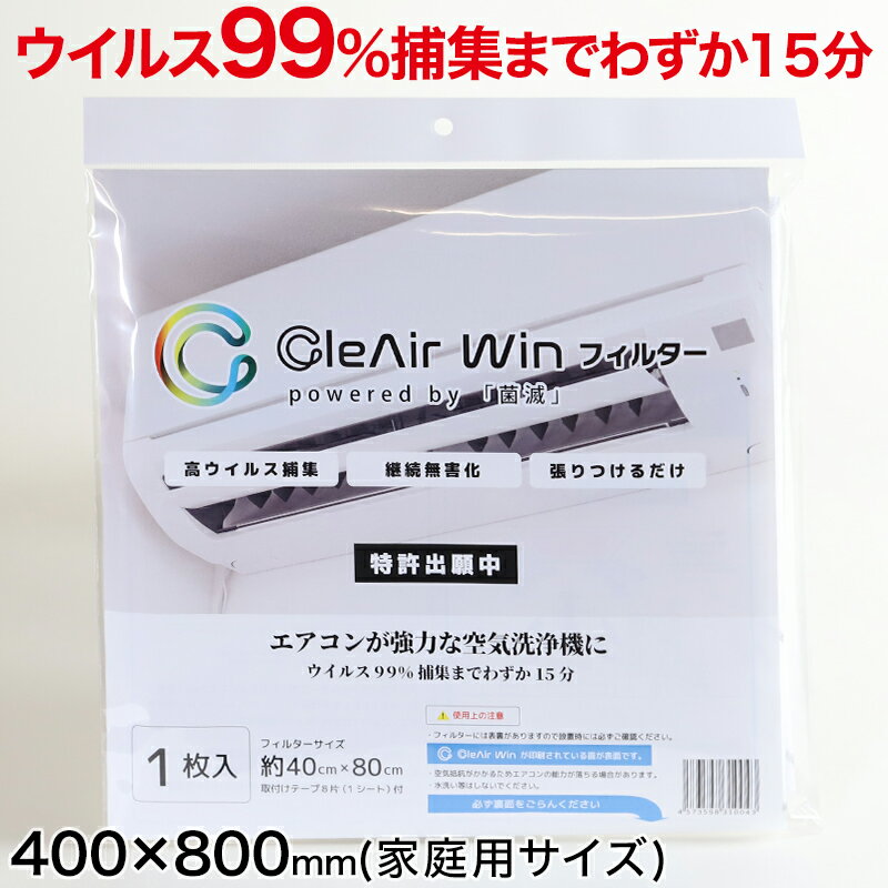 【楽天1位】CleAirWin エアコンフィルター家庭用 400×800mm (クレアウィン クレアウイン 菌滅 抗菌 抗ウイルス フィルター エアコン 空気清...