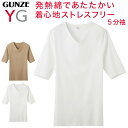 グンゼ YG CUTOFF tシャツ 5分袖 Vネック メンズ インナー M〜LL (下着 肌着 綿 半袖 暖かい あったか 透けない ひびきにくい v首 男性 紳士 インナーシャツ GUNZE)