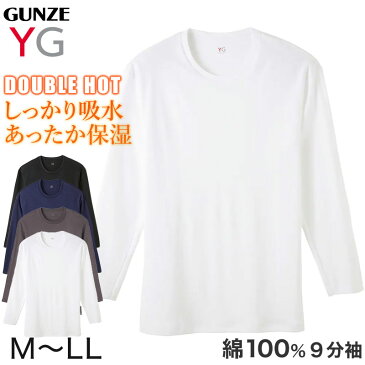 グンゼ YG tシャツ メンズ 長袖 綿100% あったか インナー 9分袖 クルーネック M〜LL (厚地 厚手 暖かい 男性 下着 肌着 コットン 綿 丸首 アンダーウェア GUNZE)