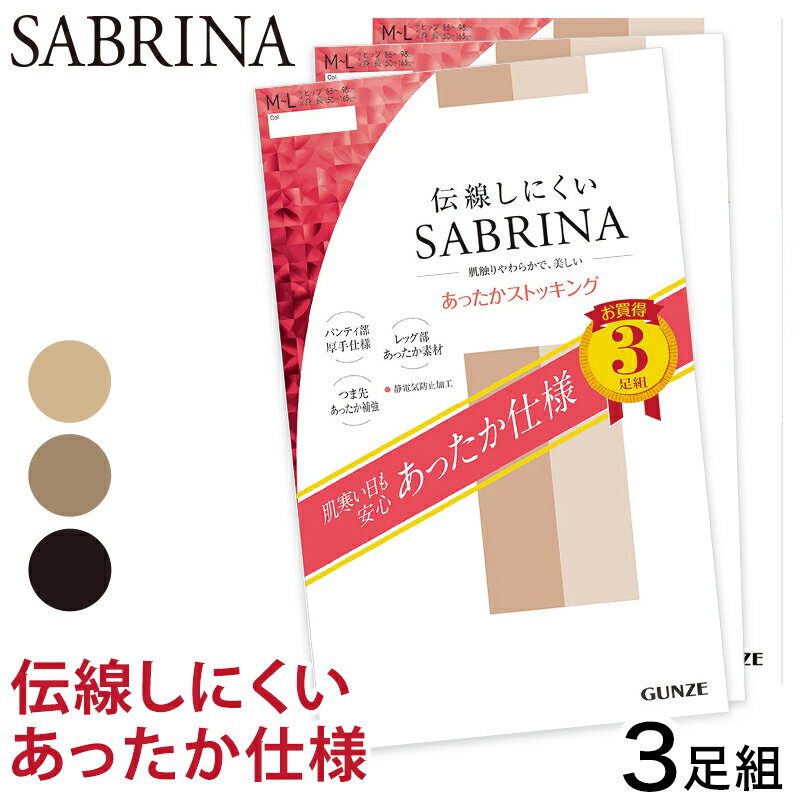 グンゼ SABRINA 伝線しにくい あったか ストッキング 3足組 M-L L-LL サブリナ レディース パンスト パンティストッキング ベージュ 黒 暖かい 冬【在庫限り】