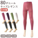 キッズ 80デニール カラーレギンス 8分丈 スパッツ 105cm・120cm・135cm 子供 こども 女の子 女児 冬 秋 無地 レギンス【在庫限り】