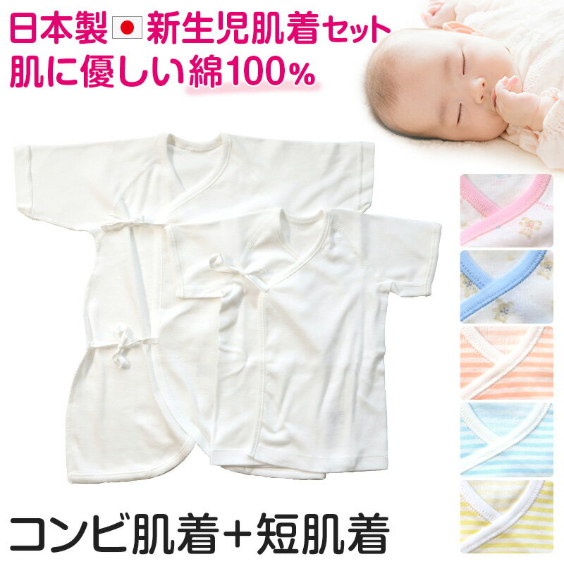 新生児 肌着セット 日本製 綿100% 短肌着 コンビ肌着 50-60cm (コットン 男の子 女の子 出産準備 かわいい ベビー服 出産祝い 肌着 下着 ギフト プレゼント)