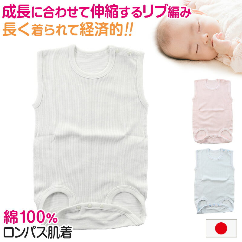 ロンパース 肌着 新生児 乳児 日本製 綿100% ノースリーブ 60-75cm〜90-100cm (綿100% 乳児 コットン 出産準備 出産祝い 下着 ギフト プレゼント 60cm 70cm 80cm)