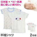 ベビー ベビー服 半袖シャツ 2枚組 綿100% 日本製 男の子 女の子 80cm～95cm (肌着 コットン 出産準備 出産祝い 可愛い ベビー用品 下着 ギフト プレゼント 80 90 95 幼児)