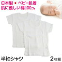 ベビー ベビー服 半袖シャツ 2枚組 無地 綿100% 日本製 80cm〜95cm (肌着 男の子 女の子 コットン 出産準備 出産祝い ベビー用品 白 下着 ギフト プレゼント 80 90 95 幼児)