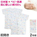 ベビー ベビー服 半袖シャツ 2枚組 前開き 綿100% 日本製 男の子 女の子 70cm・80cm (肌着 コットン 出産準備 出産祝い 可愛い ベビー用品 下着 ギフト プレゼント 70 80 乳児)【在庫限り】