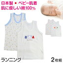 ベビー ベビー服 ランニングシャツ 2枚組 綿100% 日本製 ノースリーブ 80cm～95cm (肌着 男の子 女の子 コットン 出産準備 出産祝い 可愛い ベビー用品 下着 ギフト プレゼント 80 90 95 幼児)