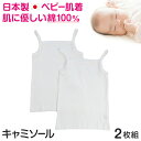 ベビー ベビー服 キャミソール 2枚組 無地 綿100 日本製 女の子 80cm～95cm (肌着 ノースリーブ スリーブレス コットン 出産準備 出産祝い ベビー用品 白 下着 ギフト プレゼント 80 90 95 幼児)