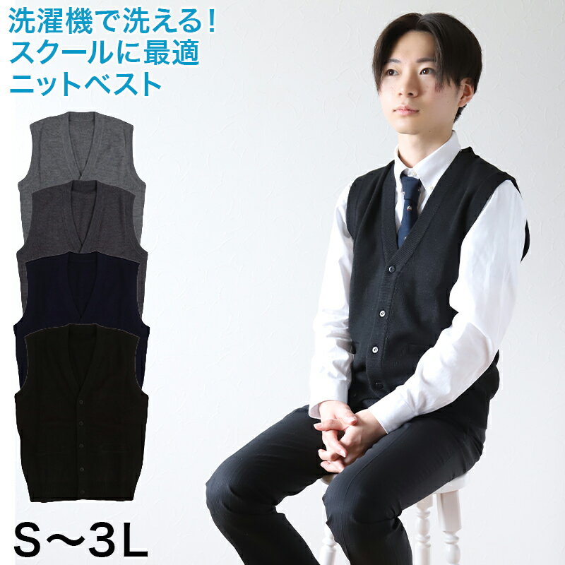 スクールベスト 男子 前あき Vネック ベスト S～3L ( 前開き 洗える ニットベスト ウール スクール 制服 シンプル 無地 グレー 黒 大きいサイズ ジレ チョッキ S M L LL 3L )【在庫限り】