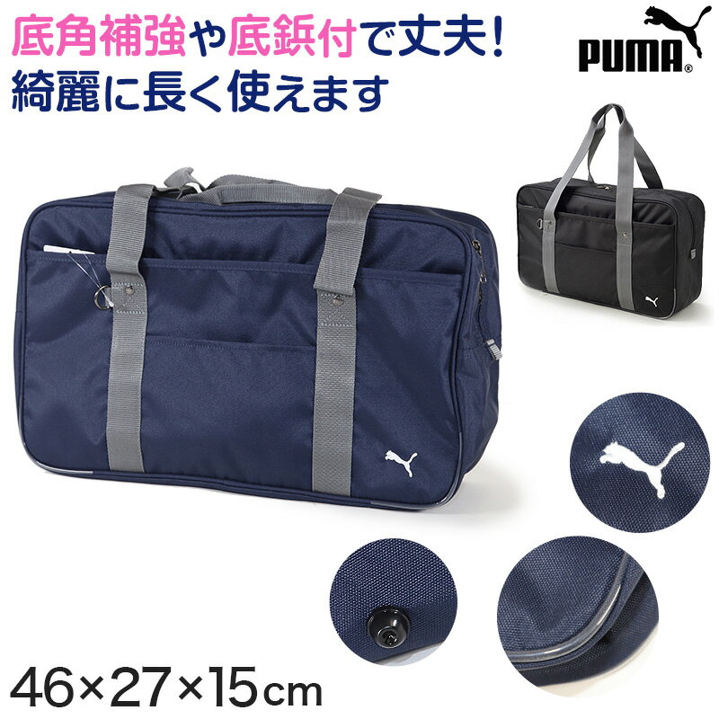 ◆PUMA スクールバッグ(サブバッグ)の紹介PUMA(プーマ/puma)のスクールバッグ(ショルダーバッグ/サブバッグ)です。・底角部分補強(コーナーガード付き)・綺麗な状態を少しでも長くキープ！摩耗や型崩れから守る底鋲付き・鍵など小物が入れておける内吊りポケット付き・フロントにファスナータイプの大ポケット付き・定期入れなどが入れておける小ポケット付き(約14cm×17.7cm)・定期入れをつなぐストラップや、キーホルダーが付けられるDカン付き・シンプルなワンポイントロゴありA4ファイルや教科書、ノートなどがすっぽり入る大きさ、そして頑丈なつくりなのでスクール用に最適です。◆PUMA スクールバッグ(サブバッグ)の詳細商品名PUMA スクールバッグ(サブバッグ)対象者キッズ・ジュニア(子供・子ども・こども)男の子(男子・ボーイ)メンズ(紳士・男性)男女兼用(ユニセックス)スクール・学校・中学校・高校児童(学生・中学生・高校生・女子高生)サイズW46cm×H27cm×D15cm(W=幅、H=高さ、D=奥行き)カラーA：ネイビー×グレー(紺・ネビー)B：ブラック×グレー(黒・くろ)素材・加工本体：ポリエステル底板付き(取り外し可能)/底角補強(コーナーガード付き)/底擦れ防止(底鋲付き)/持ち手補強(金属鋲)/Dカン付き/内吊りポケット付き生産国日本企画海外製関連キーワードサブバック/ショルダーバック/学生カバン/スクバ/ファスナータイプ/ファスナー式/ジッパー/チャック/J48-29(ネイビー)/J48-19(ブラック) sc-goods-bag J20048-19 J20048-29PUMA スクールバッグ(サブバッグ)送料無料まであと少し！こちらのアイテムもいかがですか？◆おすすめのカテゴリ PUMA(プーマ/puma)のスクールバッグ(ショルダーバッグ/サブバッグ)です。・底角部分補強(コーナーガード付き)・綺麗な状態を少しでも長くキープ！摩耗や型崩れから守る底鋲付き・鍵など小物が入れておける内吊りポケット付き・フロントにファスナータイプの大ポケット付き・定期入れなどが入れておける小ポケット付き(約14cm×17.7cm)・定期入れをつなぐストラップや、キーホルダーが付けられるDカン付き・シンプルなワンポイントロゴありA4ファイルや教科書、ノートなどがすっぽり入る大きさ、そして頑丈なつくりなのでスクール用に最適です。