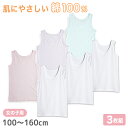 女の子 キッズ タンクトップ 綿100% 下着 3枚組 100cm〜160cm 子供用 肌着 女児 ドライタンクトップ 綿 コットン インナー 女子 子供 白 ...