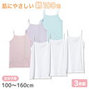 女児 綿100% キャミソール 3枚組 100cm〜160cm 子供 下着 肌着 女の子 無地 キッズ インナー ドライ キャミ シャツ ジュニア 女子 吸汗速...