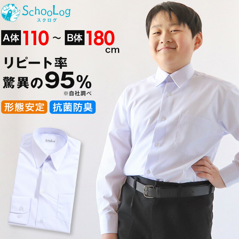 スクールシャツ 長袖 男子 カッターシャツ 110cmA～180cmB B体 学生服 ワイシャツ 中学生 高校生 男の子 制服 シャツ 形態安定 ノーアイロン Yシャツ スクログ 