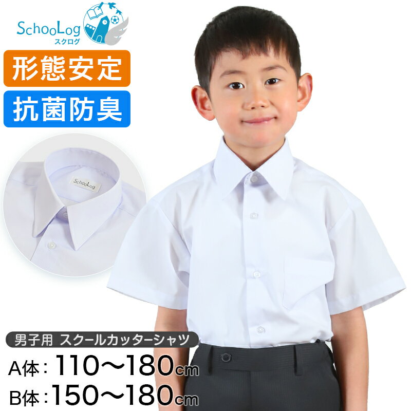 スクールシャツ 半袖 男子 カッターシャツ 110cmA～180cmB B体 学生服 ワイシャツ 中学生 高校生 男の子 制服 シャツ 形態安定 ノーアイロン Yシャツ 