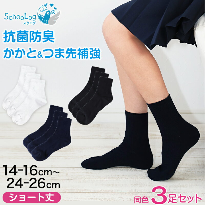 スクールソックス 紺 ショート丈 ソックス 3足セット 14-16cm〜24-26cm (女子 男子 靴下 学校 黒 白 ショートソックス キッズ ジュニア 無地 子供 小学生 中学生 通学 まとめ買い)