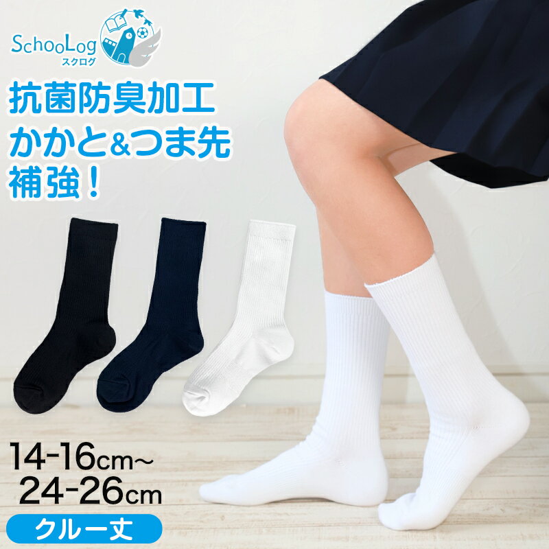 スクールソックス 無地 クルー丈 14-16cm〜24-26cm (白 紺 黒 学生 通学 スクール リブソックス 学校 SchooLog スクログ)