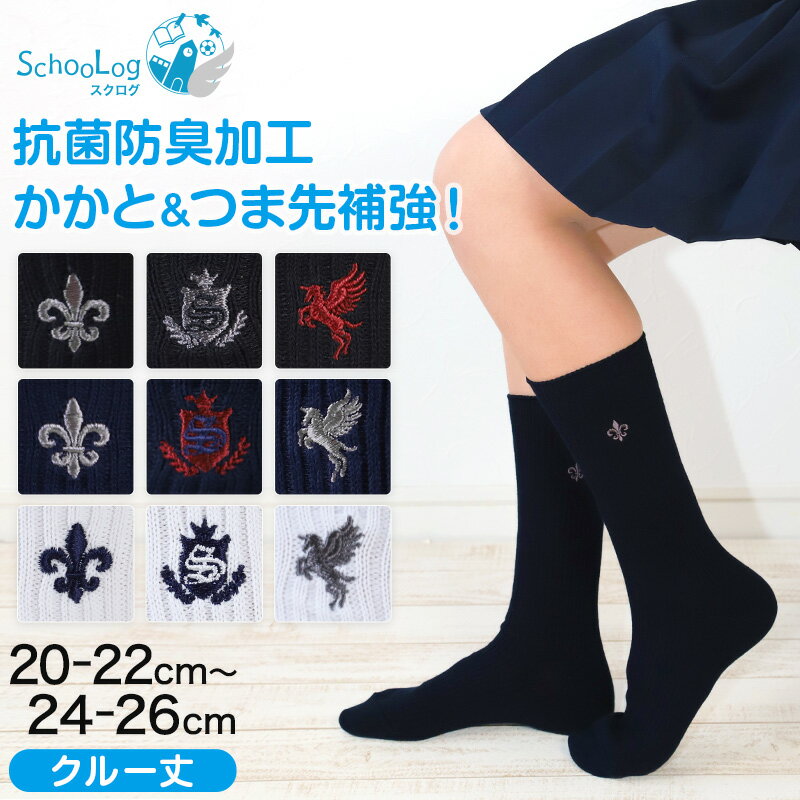 【3/4〜10はエントリー&抽選で最大100％ポイントバック】スクールソックス ワンポイント 女子 男子 クルー丈 靴下 20-22cm〜24-26cm (白 紺 黒 学生 通学 ソックス 高校生 中学生 両面刺繍 スクログ)のサムネイル