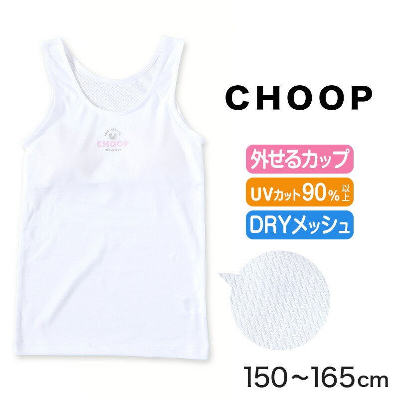 ジュニア カップ付き タンクトップ ブラトップ 女子 メッシュ 下着 インナー 白 150cm〜165cm ブランド choop 小学生 中学生 女の子 子供 ランニングシャツ キッズ シュープ 150 160 165のサムネイル