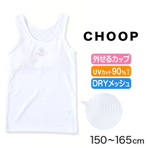 ジュニア カップ付き タンクトップ 女子 メッシュ 下着 白 choop 150cm〜165cm (綿混 パッド 小学生 中学生 女の子 インナー 子供 ブラトップ ランニングシャツ キッズ シュープ 150 160 165)