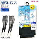 レギンス レディース 10分丈 アツギ 冷やしレギンスはじめました。 UV99%カット M-L・L-LL (10分丈レギンス 冷感レギンス UV対策 ATSUGI スパッツ スカート下 下履き 足首丈)【在庫限り】