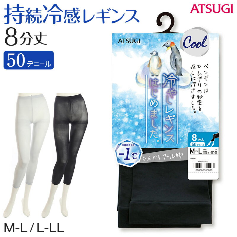 レギンス レディース 8分丈 アツギ 冷やしレギンスはじめました。 持続冷感 M-L・L-LL (8分丈レギンス 冷感レギンス UV対策 ATSUGI スパッツ スカート下 下履き)【在庫限り】
