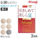 アツギ ストッキング 着圧 着圧ストッキング サマーストッキング 3足組 M-L・L-LL 夏用 ベージュ パンティストッキング パンスト 夏 春 蒸れにくい ...