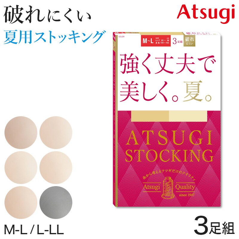 ◆レディース アツギ ATSUGI STOCKING 強く丈夫で美しく。夏。 ストッキング 3足組の紹介ATSUGI（アツギ）のストッキングブランド「ATSUGI STOCKING」シリーズ。すべては女性の美しさ、快適さのために2012年の春誕生したストッキングブランドです。人気のアツギストッキングがリニューアル！UVカット&ムレにくい加工がうれしいサマーストキング(夏用ストッキング)です。まとめ買いにも便利♪お買い得の3足組です。持ち運びしやすいハンディパック(個包装)になっています。ATSUGI STOCKING 強く丈夫で美しく。夏。 キズつきにくく、丈夫。きちんとした美しい脚へ。＜商品の特長＞・サラっとした肌触りの交編編みタイプ・丈夫さアップ！キズつきにくく、はきやすい・ウエストゴムが伸びやすく、幅の広いテープでくいこみにくい快適ウエストテープ・ムレにくく快適なパンティ部メッシュ編み・つま先部分の切り替えがないヌードトウ・衣類がまとわりつきにくい静電気防止加工・肌に届く紫外線を減らすUV対策加工・サラっとしてムレにくい吸汗加工・前後がわかるバックマーク付き・足のかたちによりフィットする足型セット加工・伸縮性の高い糸の採用で、ひざ・足首がたるみにくい○履いた方がムレずに脚もと快適暑い夏でも身だしなみとしてストッキングを履かなければいけない働く女性も多いですよね。そんな頑張る女性に夏の普段使いにおすすめしたいのが、吸汗加工の施されたサマーストッキング。水分をスピーディに吸収してくれるので、汗をかいても蒸れにくく、サラサラ快適な履き心地です。○静電気を防いで美しく静電気防止加工がされているので、着脱時のパチパチとした不快感も軽減。スカートやワイドパンツを履いてもまとわりつかず、きれいなシルエットで履くことができるので、夏のおしゃれをストレスなく楽しめますよ。○夏の大敵UVカット夏といえば気を付けたいのが紫外線対策。UV対策成分を配合しているので、夏の強い日差しから白いお肌を守ってくれます。日焼け対策にも一役買ってくれますよ。○快適な履き心地足型セット加工がされており、フィット感がアップ。たるみなく美しくストッキングを履いていただけます。また、伸びがよいウエストゴムは、幅の広いテープでくいこみにくい快適ウエストテープ仕様です。バックには目印になるバックマークがついており、履くときにストッキングの前後が分かりやすいです。○こんな時におすすめ・暑い季節の結婚式やパーティのドレスに・式典などのフォーマルスーツに・通勤や営業・外まわりなどのビジネスシーンに・ムレを気にせず集中したい就職活動に。・お母さん(ママ)への誕生日や母の日のプレゼントに○ベーシックなベージュ(肌色)やブラック(黒)の6色展開・コスモブラウン…やや黄みのあるブラウン。健康的な肌を自然に見せたい方に。・シアーベージュ…やや黄みのある明るいベージュ。肌の色を明るく見せたい方に。・スキニーベージュ…自然で中間的なベージュ。赤みをカバーした自然な肌色に見せたい方に。・ベビーベージュ…やや赤みのある明るいベージュ。やや明るく血色の良い肌色に見せたい方に。・ヌーディベージュ…少し黄みがかったナチュラルなベージュ。標準的で自然な肌色に見せたい方に。・ブラック…標準的なブラック。上品な印象を与えたい方に。◆レディース アツギ ATSUGI STOCKING 強く丈夫で美しく。夏。 ストッキング 3足組の詳細商品名レディース アツギ ATSUGI STOCKING 強く丈夫で美しく。夏。 ストッキング 3足組対象者レディース(女性・婦人・ヤングミセス・ミセス)高校生・女子高生・大学生会社員・OL・営業・医療事務・接客業・オフィス・事務員・スーツ・衣装サイズM-L(身長:150-165cm/ヒップ:85-98cm)L-LL(身長:155-170cm/ヒップ:90-103cm)カラーA：(151)コスモブラウンB：(323)シアーベージュC：(357)スキニーベージュD：(378)ベビーベージュE：(433)ヌーディベージュF：(480)ブラック素材・加工ナイロン/ポリウレタンDCY交編/サマーストッキング/快適ウエストテープ/パンティ部メッシュ仕様/ヌードトウ/静電気防止加工/UV対策(紫外線対策)/吸汗加工/バックマーク付き/ハンディパック(個包装)同色3足組生産国日本企画海外製関連キーワードATSUGI STOCING 強く丈夫で美しく。夏。/アツギストッキング/ATSUGI/atsugi/あつぎ/しまむらファンにおすすめ l-sto-pan-day l-sto-pan-sum FP11183PATSUGI STOCKING 強く丈夫で美しく。夏。 ストッキング 3足組送料無料まであと少し！こちらのアイテムもいかがですか？◆おすすめのカテゴリ ATSUGI（アツギ）のストッキングブランド「ATSUGI STOCKING」シリーズ。すべては女性の美しさ、快適さのために2012年の春誕生したストッキングブランドです。人気のアツギストッキングがリニューアル！UVカット&ムレにくい加工がうれしいサマーストキング(夏用ストッキング)です。まとめ買いにも便利♪お買い得の3足組です。持ち運びしやすいハンディパック(個包装)になっています。ATSUGI STOCKING 強く丈夫で美しく。夏。 キズつきにくく、丈夫。きちんとした美しい脚へ。＜商品の特長＞・サラっとした肌触りの交編編みタイプ・丈夫さアップ！キズつきにくく、はきやすい・ウエストゴムが伸びやすく、幅の広いテープでくいこみにくい快適ウエストテープ・ムレにくく快適なパンティ部メッシュ編み・つま先部分の切り替えがないヌードトウ・衣類がまとわりつきにくい静電気防止加工・肌に届く紫外線を減らすUV対策加工・サラっとしてムレにくい吸汗加工・前後がわかるバックマーク付き・足のかたちによりフィットする足型セット加工・伸縮性の高い糸の採用で、ひざ・足首がたるみにくい○履いた方がムレずに脚もと快適暑い夏でも身だしなみとしてストッキングを履かなければいけない働く女性も多いですよね。そんな頑張る女性に夏の普段使いにおすすめしたいのが、吸汗加工の施されたサマーストッキング。水分をスピーディに吸収してくれるので、汗をかいても蒸れにくく、サラサラ快適な履き心地です。○静電気を防いで美しく静電気防止加工がされているので、着脱時のパチパチとした不快感も軽減。スカートやワイドパンツを履いてもまとわりつかず、きれいなシルエットで履くことができるので、夏のおしゃれをストレスなく楽しめますよ。○夏の大敵UVカット夏といえば気を付けたいのが紫外線対策。UV対策成分を配合しているので、夏の強い日差しから白いお肌を守ってくれます。日焼け対策にも一役買ってくれますよ。○快適な履き心地足型セット加工がされており、フィット感がアップ。たるみなく美しくストッキングを履いていただけます。また、伸びがよいウエストゴムは、幅の広いテープでくいこみにくい快適ウエストテープ仕様です。バックには目印になるバックマークがついており、履くときにストッキングの前後が分かりやすいです。○こんな時におすすめ・暑い季節の結婚式やパーティのドレスに・式典などのフォーマルスーツに・通勤や営業・外まわりなどのビジネスシーンに・ムレを気にせず集中したい就職活動に。・お母さん(ママ)への誕生日や母の日のプレゼントに○ベーシックなベージュ(肌色)やブラック(黒)の6色展開・コスモブラウン…やや黄みのあるブラウン。健康的な肌を自然に見せたい方に。・シアーベージュ…やや黄みのある明るいベージュ。肌の色を明るく見せたい方に。・スキニーベージュ…自然で中間的なベージュ。赤みをカバーした自然な肌色に見せたい方に。・ベビーベージュ…やや赤みのある明るいベージュ。やや明るく血色の良い肌色に見せたい方に。・ヌーディベージュ…少し黄みがかったナチュラルなベージュ。標準的で自然な肌色に見せたい方に。・ブラック…標準的なブラック。上品な印象を与えたい方に。