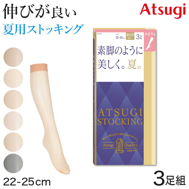 アツギ ショートストッキング ストッキング ひざ下丈 サマーストッキング 3足組 22-25cm ハイソックス ひざ下丈ストッキング 膝下丈 夏用 ベージュ 夏 春 蒸れにくい デイリー 日常使い