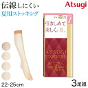 アツギ 着圧ストッキング ストッキング 着圧 ショートストッキング ひざ下丈 サマーストッキング 3足組 22-25cm ハイソックス ひざ下丈ストッキング 膝...