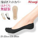 ◆アツギ 浅ばきフットカバーの紹介『ATSUGI Foot cover / アツギフットカバー』足の形にぴったりフィット。はきぐちがフラットで痛くなりにくい、浅ばきフットカバーです。足の甲が見えやすいパンプスやローファーなどの靴をはくときにオススメです。商品の特長・ちょうど良い伸縮性で足にぴったりフィット。・はきぐち無縫製でフラットなので、痛くなりにくい。・かかとをくるりと包み込む滑り止め付きで脱げにくい。・足底には消臭加工を施した綿混素材を使用。吸汗性も良く、気になる足ムレも清潔に。美しさと品質にもこだわったレッグウェアで、毎日のオシャレを楽しみましょう♪◆アツギ 浅ばきフットカバーの詳細商品名アツギ 浅ばきフットカバー対象者レディース(女性・婦人・ヤングミセス・ミセス)高校生・女子高生・大学生会社員・OL・オフィス・事務員・スーツ・衣装サイズ21-23cm23-25cmカラーA：(378)ベビーベージュ( 肌色 )B：(480)ブラック( 黒色 )素材・加工綿/ナイロン/ポリウレタン綿混/はきぐち浅め/足底綿混(消臭加工付き)/かかと内側滑り止め付き/ぴったりフィット(伸縮性あり)生産国日本企画海外製関連キーワード婦人用/女性用/すべり止め付き/レッグウエア/ソックス/パンプス用/21cm/21.5cm/22cm/22.5cm/23cm/23.5cm/24cm/24.5cm/25cm/しまむらファンにおすすめ l-soc-fc l-sto-sho-fc VLN4001アツギ 浅ばきフットカバー 脱げない 脱げにくい送料無料まであと少し！こちらのアイテムもいかがですか？◆おすすめのカテゴリ 『ATSUGI Foot cover / アツギフットカバー』足の形にぴったりフィット。はきぐちがフラットで痛くなりにくい、浅ばきフットカバーです。足の甲が見えやすいパンプスやローファーなどの靴をはくときにオススメです。商品の特長・ちょうど良い伸縮性で足にぴったりフィット。・はきぐち無縫製でフラットなので、痛くなりにくい。・かかとをくるりと包み込む滑り止め付きで脱げにくい。・足底には消臭加工を施した綿混素材を使用。吸汗性も良く、気になる足ムレも清潔に。美しさと品質にもこだわったレッグウェアで、毎日のオシャレを楽しみましょう♪