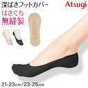 フットカバー 深ばき カバーソックス 靴下 ソックス アツギ レディース 21-23cm・23-25cm 滑り止め付き 綿混 無縫製 黒 ベージュ ATSUGI 無地 atsugi 深い 深め レッグウェア(4)