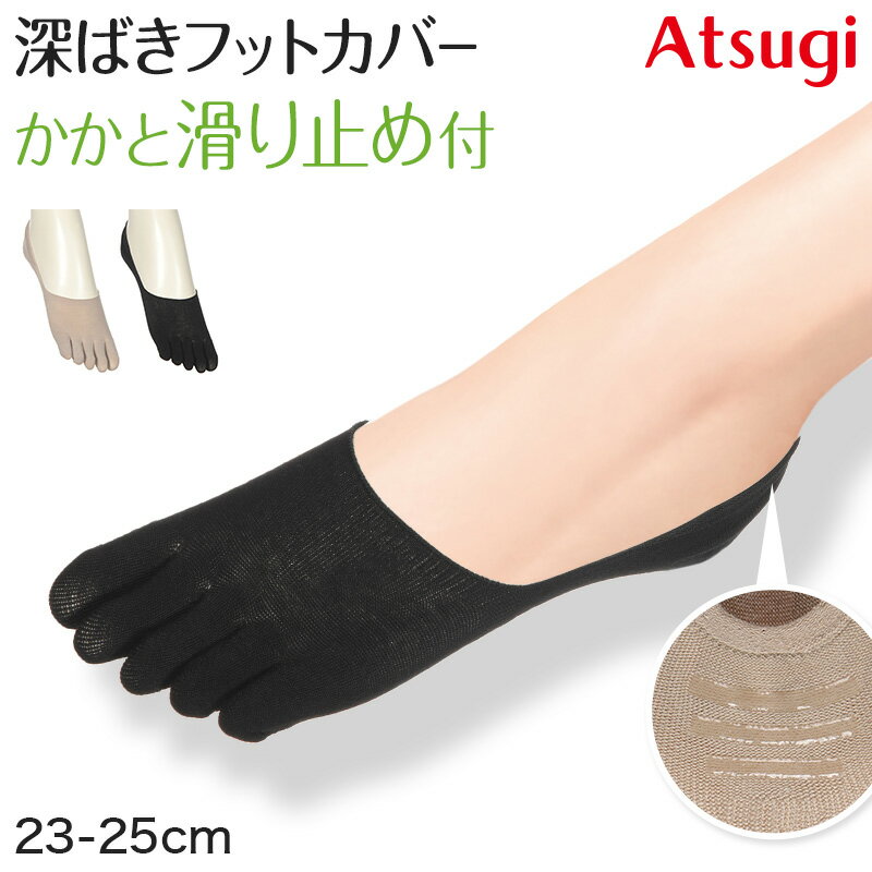 ◆アツギ 深ばき 5本指フットカバーの紹介『ATSUGI Foot cover / アツギフットカバー』綿入り 5本指 深ばき フットカバー指の間がムレにくい5本指で、脱げにくい深ばきタイプ足の形にぴったりフィット。はきぐちがフラットで痛くなりにくい、深ばき 5本指フットカバーです。足の指がすっぽり隠れるパンプスやローファーなどの靴にオススメです。○商品の特長Point1：足にぴったりフィット生地の伸縮性により、締めつけすぎずにちょうど良いフィット感です。Point2：痛くなりにくいかかと部分をY字ヒール縫製、はきぐち部分を無縫製にしました。フラットで、かかともしっかり包み込むから、痛くなりにくく快適な履き心地に。Point3：脱げにくい3本の内側滑り止め付きだから、ズレにくく、かかとにしっかりフィット。Point4：消臭機能素材を使用生地には消臭加工糸を使用。足汗などの気になるニオイをおさえて足元を清潔に保ちます。Point5：5本指仕様踏ん張りやすく、指の間も蒸れにくい五本指仕様なので、足汗や水虫対策にもおすすめです。美しさと品質にもこだわったレッグウェアで、毎日のオシャレを楽しみましょう♪◆アツギ 深ばき 5本指フットカバーの詳細商品名アツギ 深ばき 5本指フットカバー対象者レディース(女性・婦人・ヤングミセス・ミセス)高校生・女子高生・大学生会社員・OL・オフィス・事務員・スーツ・衣装サイズ23-25cmカラーA：(388)ベージュ( 肌色 )B：(480)ブラック( 黒 )素材・加工ポリエステル/綿/ポリウレタン綿混/はきぐち深め/はきぐち無縫製/消臭加工糸使用/ズレにくいYヒール/かかと内側3本滑り止め付き/ぴったりフィット(伸縮性あり)5本指タイプ生産国日本企画海外製関連キーワード婦人用/女性用/すべり止め付き/レッグウエア/ソックス/23cm/23.5cm/24cm/24.5cm/25cm/しまむらファンにおすすめ l-soc-fc l-sto-sho-fc l-soc-5f VLC5008アツギ 深ばき 5本指フットカバー 脱げない 脱げにくい送料無料まであと少し！こちらのアイテムもいかがですか？◆おすすめのカテゴリ 『ATSUGI Foot cover / アツギフットカバー』綿入り 5本指 深ばき フットカバー指の間がムレにくい5本指で、脱げにくい深ばきタイプ足の形にぴったりフィット。はきぐちがフラットで痛くなりにくい、深ばき 5本指フットカバーです。足の指がすっぽり隠れるパンプスやローファーなどの靴にオススメです。○商品の特長Point1：足にぴったりフィット生地の伸縮性により、締めつけすぎずにちょうど良いフィット感です。Point2：痛くなりにくいかかと部分をY字ヒール縫製、はきぐち部分を無縫製にしました。フラットで、かかともしっかり包み込むから、痛くなりにくく快適な履き心地に。Point3：脱げにくい3本の内側滑り止め付きだから、ズレにくく、かかとにしっかりフィット。Point4：消臭機能素材を使用生地には消臭加工糸を使用。足汗などの気になるニオイをおさえて足元を清潔に保ちます。Point5：5本指仕様踏ん張りやすく、指の間も蒸れにくい五本指仕様なので、足汗や水虫対策にもおすすめです。美しさと品質にもこだわったレッグウェアで、毎日のオシャレを楽しみましょう♪