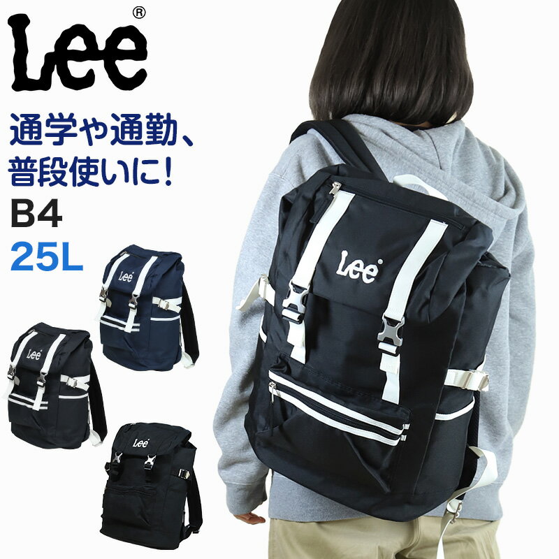 Lee フラップ型リュック 通学 女子 男子 リュックサック 横幅32cm×高さ47cm×マチ13cm (黒 紺 学校 スクール 通学リュック かぶせリュック 被せリュック 部活 バッグ ブランド リー) (送料無料)【在庫限り】