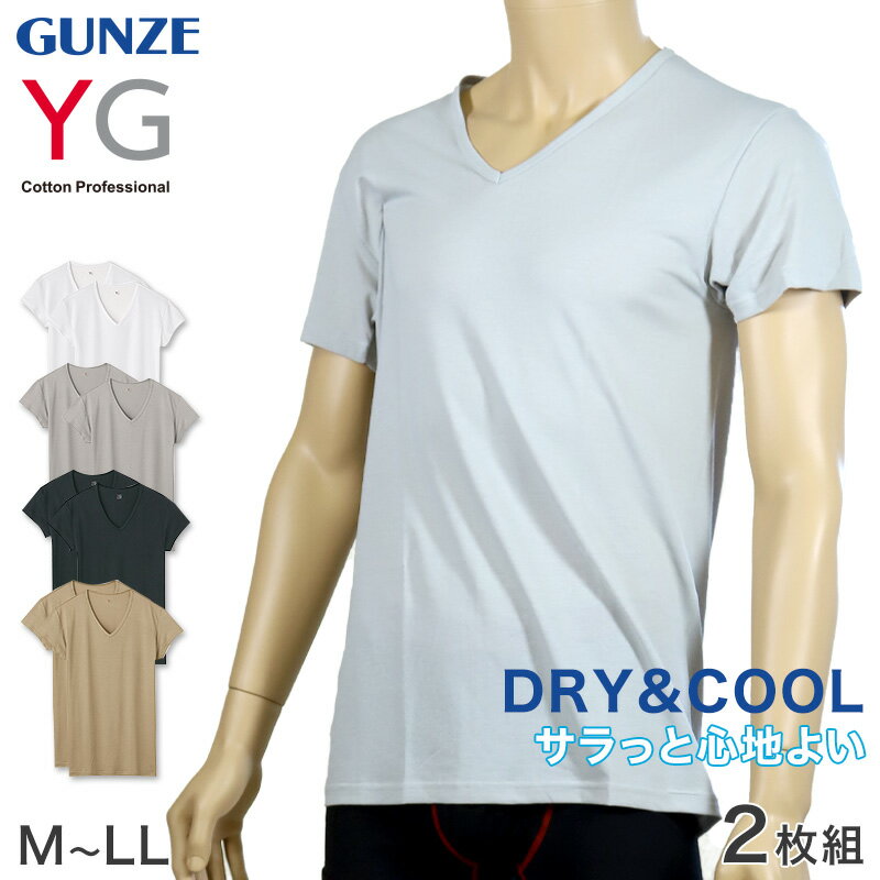 ◆グンゼ YG メンズ VネックTシャツの紹介ドライメッシュ素材で、ムレない。ベタつかない。グンゼ「YG（ワイジー）」のDRY＆COOLシリーズのVネックTシャツです。サラリとした肌ざわりで夏に最適なインナーです。《やわらかな肌触り》・極細で上質なレーヨンを使用し、やわらかな肌ざわりを実現。《包まれるフィット感》・カラダのラインに合わせて着圧を均一にするアルゴフォルムカットで、絶妙なフィット感を実現。《ドライ感》・吸収速乾：天然由来の綿素材と合成繊維のバランスの良い組み合わせで、汗の吸収性と速乾性を高め、サラっとした肌ざわり。・ムレ軽減：湿気を吸ってはき出す能力が高く、内側から爽やか。《清涼感》・抗菌防臭加工：繊維上の細菌の増殖を抑え、ニオイの発生を抑制。・消臭加工：ニオイの成分を吸収し、不快なニオイを抑える。《部屋干し対応》・部屋干しによる、生乾き臭の原因の一つである細菌の増殖を抑える。◆グンゼ YG メンズ VネックTシャツの詳細商品名グンゼ YG メンズ VネックTシャツ対象者メンズ、男性、紳士サイズM(身長:165-175cm/胸囲:88-96cm/身丈69cm)L(身長:175-185cm/胸囲:96-104cm/身丈73cm)LL(身長:175-185cm/胸囲:104-112cm/身丈76cm)カラーA：ホワイトB：グレーC：ブラックD：クリアベージュ素材・加工本体：ポリエステル40%/綿30%/レーヨン30%(綿/マイクロ モダール/エアー/鹿の子〈抗菌防臭+消臭加工/部屋干し対応〉)生産国日本企画海外製関連キーワード部屋干し対応/鹿の子編み/スーツ下/ビジネス/ビジネスインナー/アルゴフォルムカット/メッシュ/涼しい/清涼/YV1/しまむらファンにおすすめ m-ss-v YV11152グンゼ YG メンズ VネックTシャツ tシャツ インナー 肌着◆おすすめのカテゴリ ドライメッシュ素材で、ムレない。ベタつかない。グンゼ「YG（ワイジー）」のDRY＆COOLシリーズのVネックTシャツです。サラリとした肌ざわりで夏に最適なインナーです。《やわらかな肌触り》・極細で上質なレーヨンを使用し、やわらかな肌ざわりを実現。《包まれるフィット感》・カラダのラインに合わせて着圧を均一にするアルゴフォルムカットで、絶妙なフィット感を実現。《ドライ感》・吸収速乾：天然由来の綿素材と合成繊維のバランスの良い組み合わせで、汗の吸収性と速乾性を高め、サラっとした肌ざわり。・ムレ軽減：湿気を吸ってはき出す能力が高く、内側から爽やか。《清涼感》・抗菌防臭加工：繊維上の細菌の増殖を抑え、ニオイの発生を抑制。・消臭加工：ニオイの成分を吸収し、不快なニオイを抑える。《部屋干し対応》・部屋干しによる、生乾き臭の原因の一つである細菌の増殖を抑える。