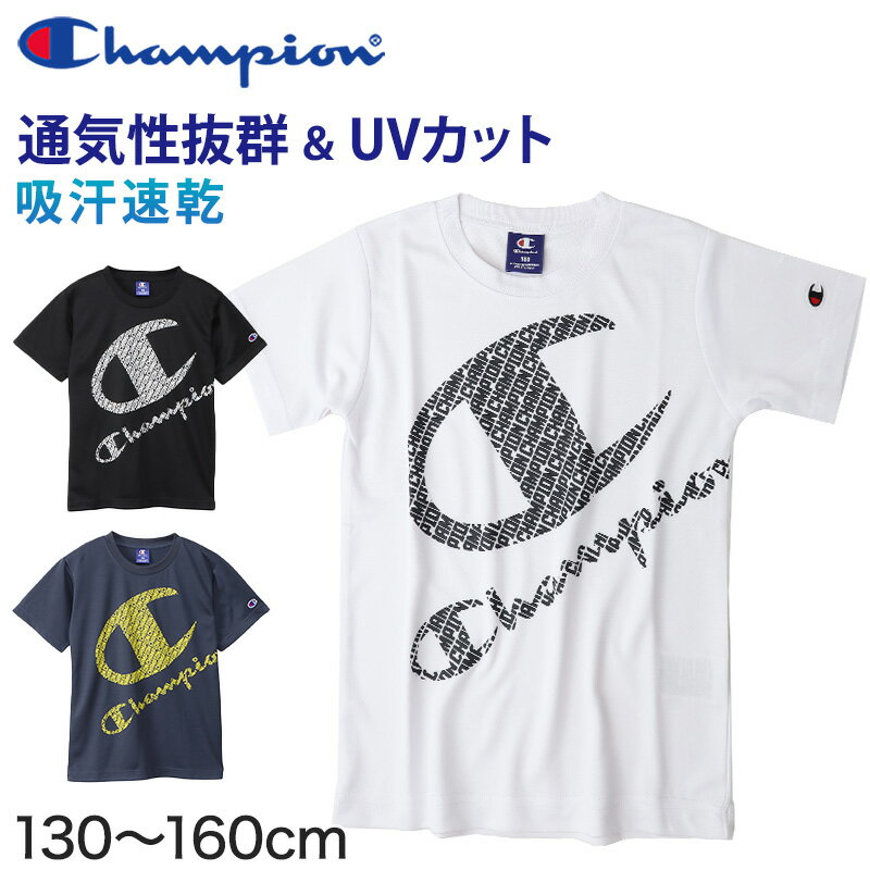 乐天商城 - チャンピオン ボーイズ メッシュ クルーネックTシャツ 130cm〜160cm Champion ジュニア ロゴ 子供 こども インナー アウター