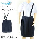 制服 スカート 小学校 小学生 プリーツ 撥水 洗える 120cm~170cm スクールスカート 女子 学生服 紺 ネイビー 抗菌防臭 120 130 140 150 160 170 イートン (送料無料)