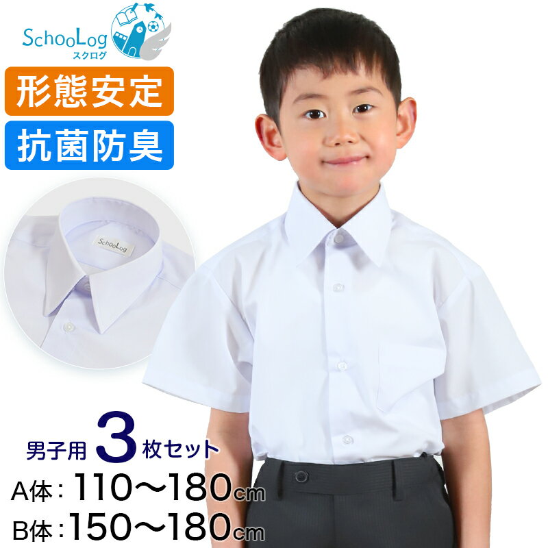 スクールシャツ 半袖 男子 カッターシャツ 3枚セット 110cmA～180cmB (B体 学生服 ワイシャツ 中学生 高校生 男の子 制服 シャツ 形態安定 ノーアイロン Yシャツ) (送料無料)