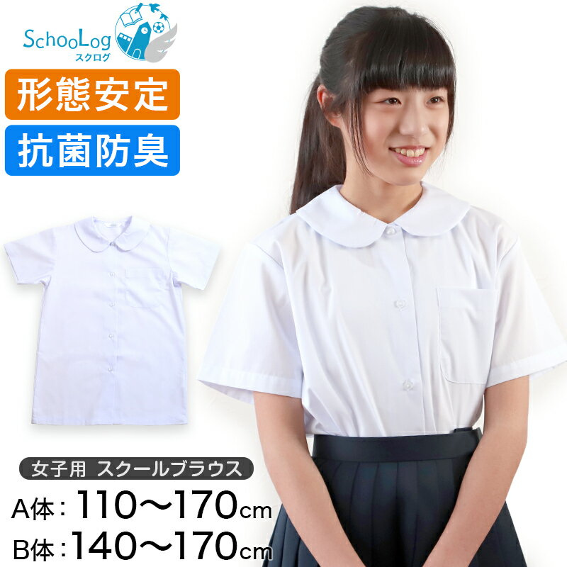 スクールシャツ 女子 半袖 丸襟 ブラウス 110cm(A体)～170cm(B体) 学生服 中学生 高校生 女の子 制服 シャツ 白 形態安定 ノーアイロン